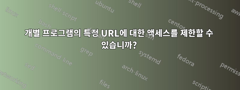 개별 프로그램의 특정 URL에 대한 액세스를 제한할 수 있습니까?