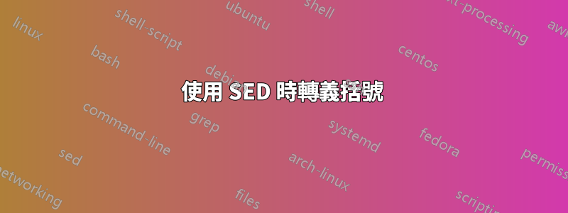 使用 SED 時轉義括號