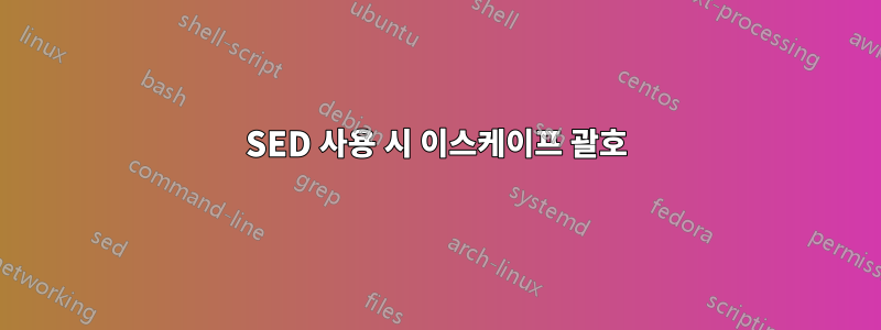 SED 사용 시 이스케이프 괄호