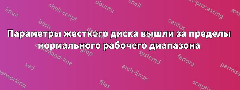 Параметры жесткого диска вышли за пределы нормального рабочего диапазона