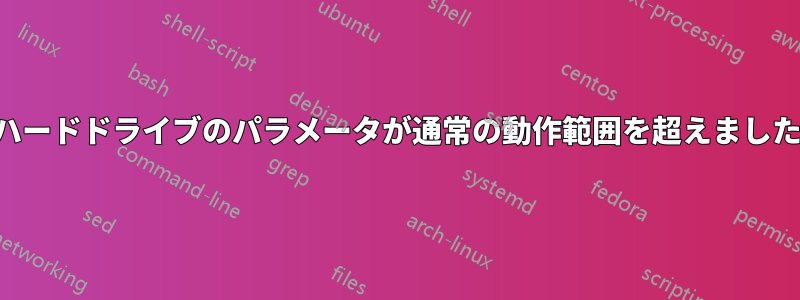 ハードドライブのパラメータが通常の動作範囲を超えました