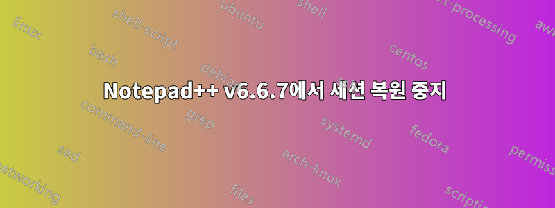 Notepad++ v6.6.7에서 세션 복원 중지