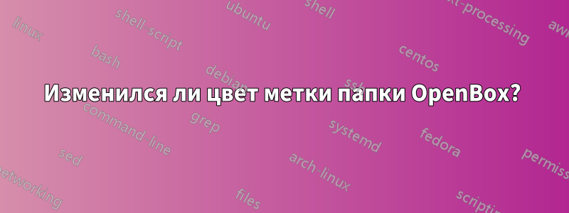 Изменился ли цвет метки папки OpenBox?