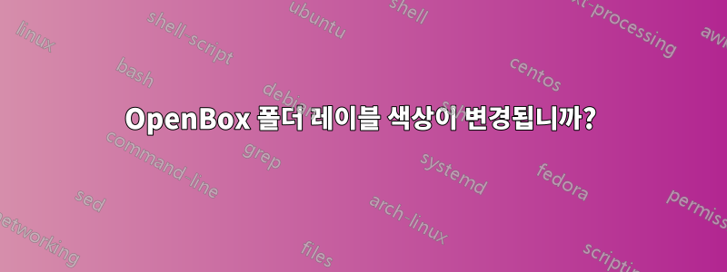 OpenBox 폴더 레이블 색상이 변경됩니까?