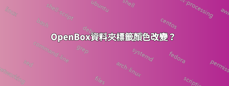 OpenBox資料夾標籤顏色改變？