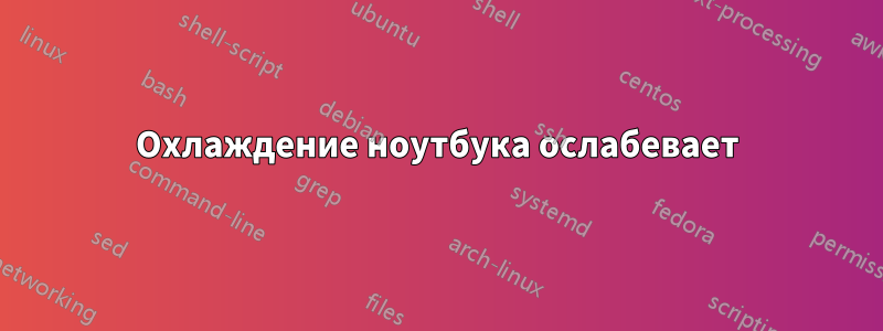 Охлаждение ноутбука ослабевает