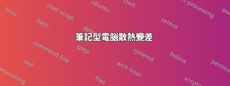 筆記型電腦散熱變差