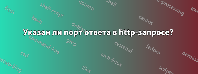 Указан ли порт ответа в http-запросе?