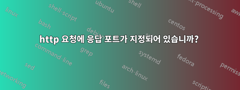 http 요청에 응답 포트가 지정되어 있습니까?