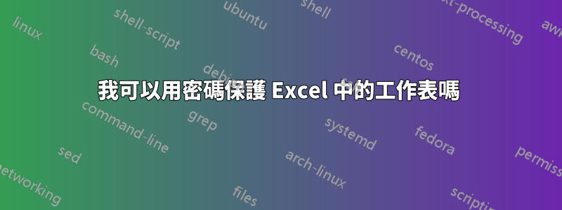 我可以用密碼保護 Excel 中的工作表嗎