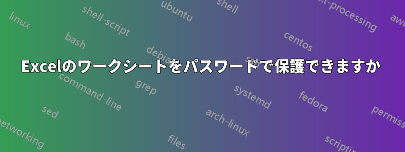 Excelのワークシートをパスワードで保護できますか