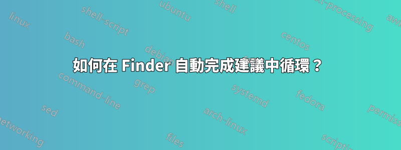 如何在 Finder 自動完成建議中循環？