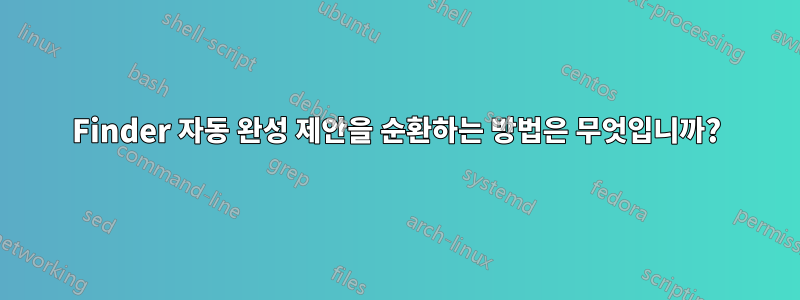 Finder 자동 완성 제안을 순환하는 방법은 무엇입니까?