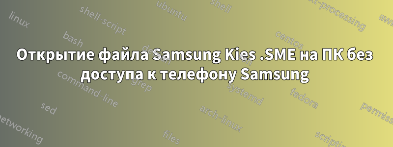 Открытие файла Samsung Kies .SME на ПК без доступа к телефону Samsung