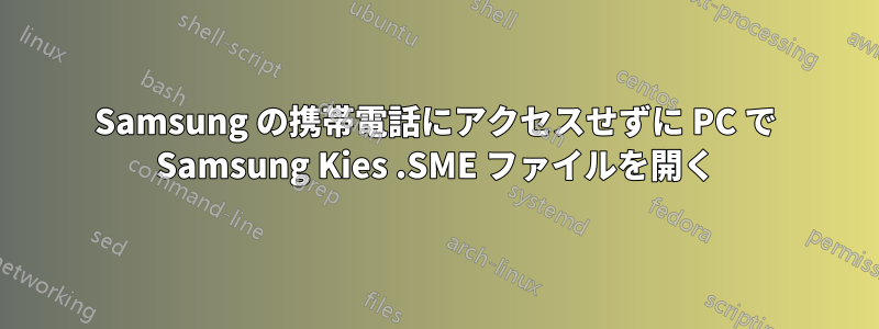 Samsung の携帯電話にアクセスせずに PC で Samsung Kies .SME ファイルを開く