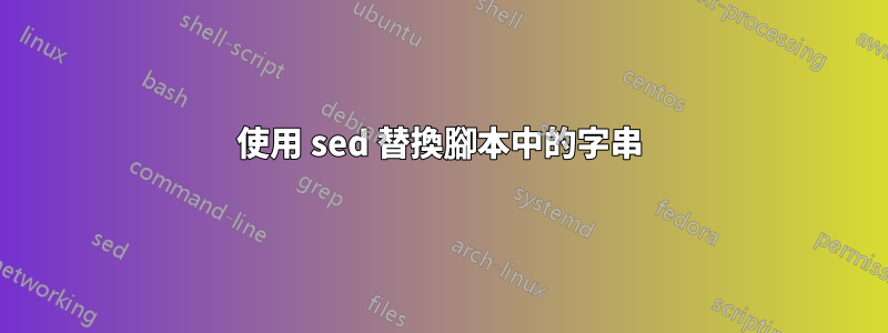 使用 sed 替換腳本中的字串