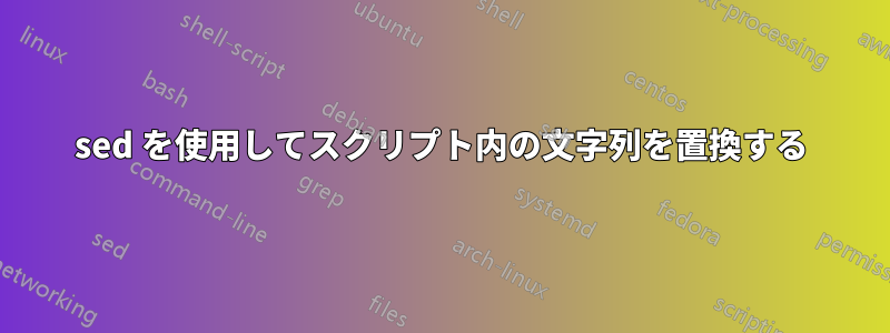 sed を使用してスクリプト内の文字列を置換する