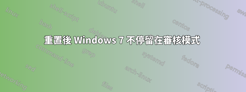 重置後 Windows 7 不停留在審核模式