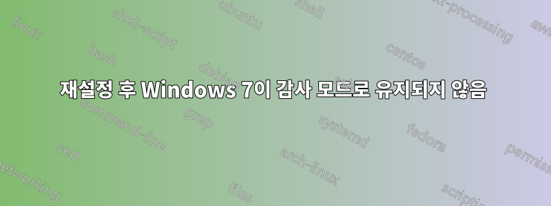 재설정 후 Windows 7이 감사 모드로 유지되지 않음