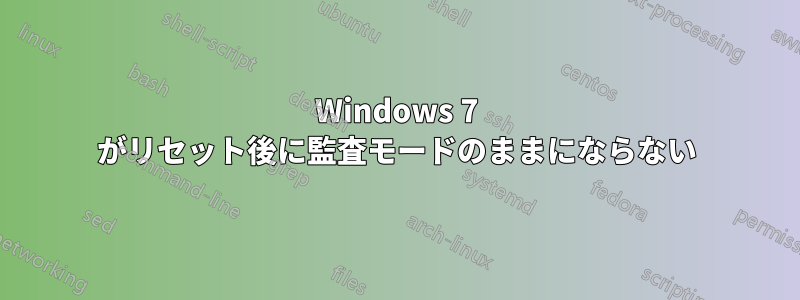 Windows 7 がリセット後に監査モードのままにならない