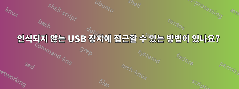 인식되지 않는 USB 장치에 접근할 수 있는 방법이 있나요?