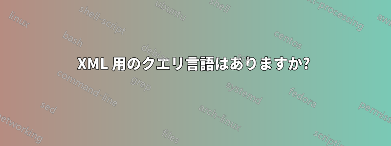 XML 用のクエリ言語はありますか?