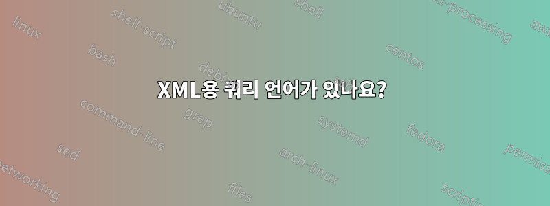 XML용 쿼리 언어가 있나요?