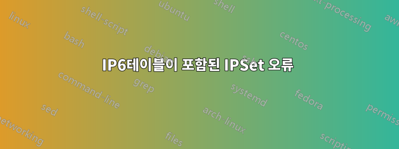 IP6테이블이 포함된 IPSet 오류