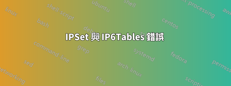 IPSet 與 IP6Tables 錯誤