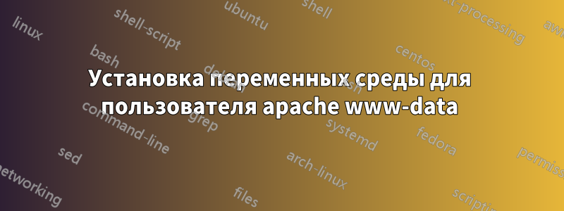 Установка переменных среды для пользователя apache www-data