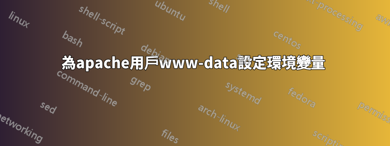 為apache用戶www-data設定環境變量