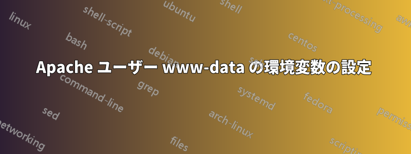 Apache ユーザー www-data の環境変数の設定