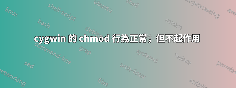 cygwin 的 chmod 行為正常，但不起作用