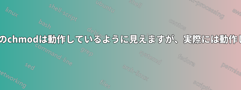 cygwinのchmodは動作しているように見えますが、実際には動作しません