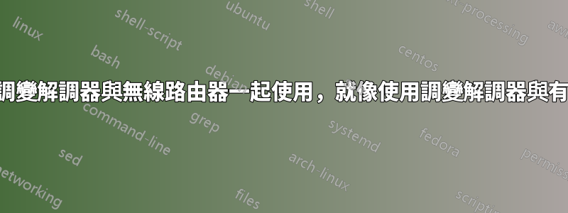 我可以將整合式調變解調器與無線路由器一起使用，就像使用調變解調器與有線服務一樣嗎？