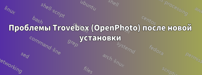 Проблемы Trovebox (OpenPhoto) после новой установки