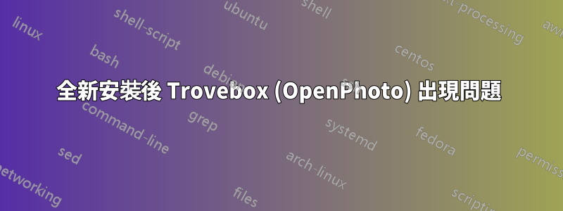 全新安裝後 Trovebox (OpenPhoto) 出現問題