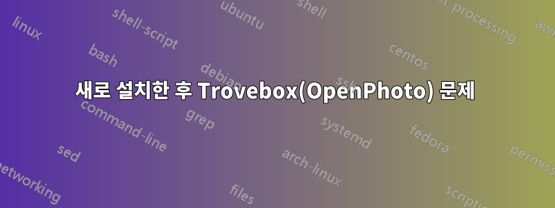 새로 설치한 후 Trovebox(OpenPhoto) 문제