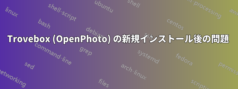 Trovebox (OpenPhoto) の新規インストール後の問題