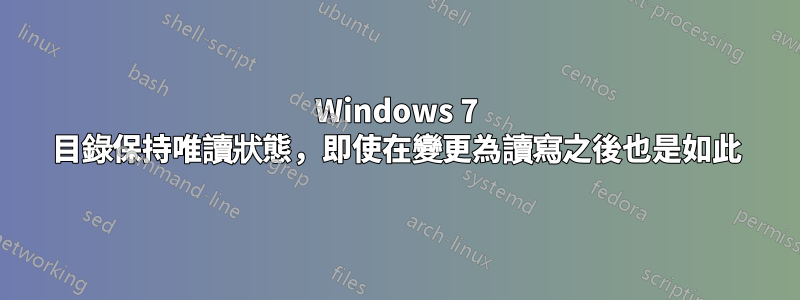 Windows 7 目錄保持唯讀狀態，即使在變更為讀寫之後也是如此