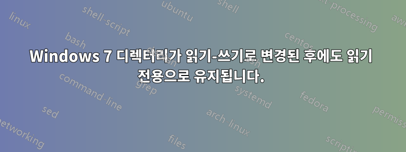 Windows 7 디렉터리가 읽기-쓰기로 변경된 후에도 읽기 전용으로 유지됩니다.