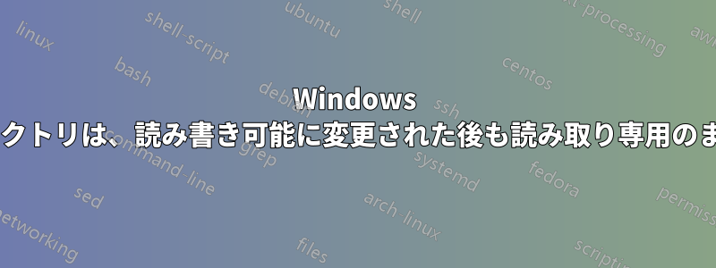 Windows 7のディレクトリは、読み書き可能に変更された後も読み取り専用のままです。