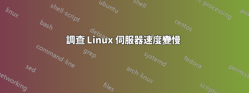 調查 Linux 伺服器速度變慢