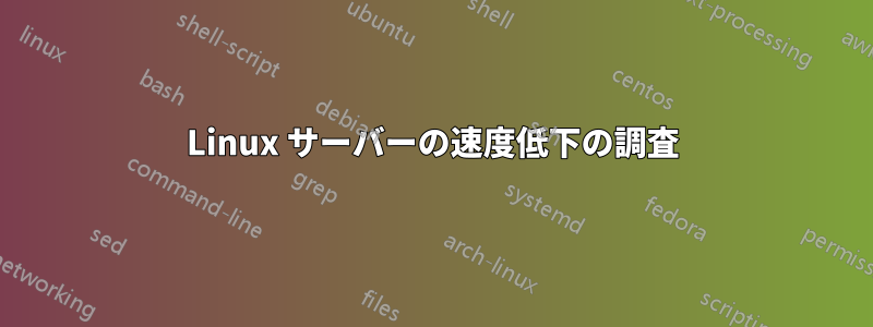 Linux サーバーの速度低下の調査