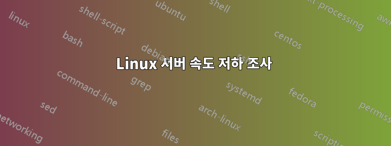 Linux 서버 속도 저하 조사