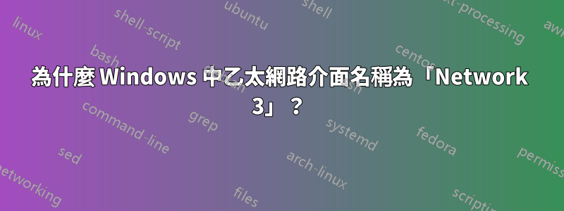 為什麼 Windows 中乙太網路介面名稱為「Network 3」？