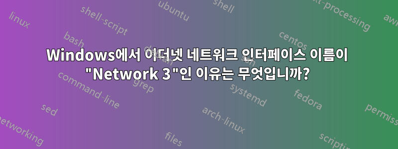 Windows에서 이더넷 네트워크 인터페이스 이름이 "Network 3"인 이유는 무엇입니까?