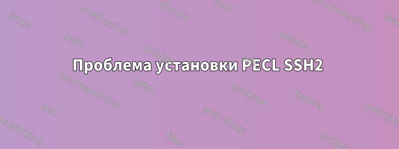 Проблема установки PECL SSH2