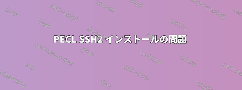 PECL SSH2 インストールの問題