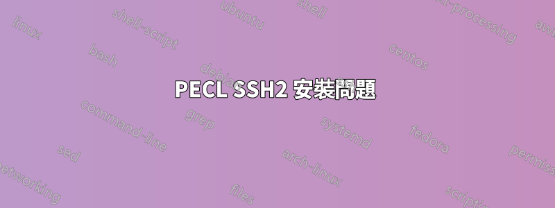 PECL SSH2 安裝問題